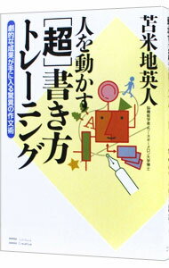 【中古】人を動かす〈超〉書き方トレーニング / 苫米地英人