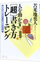 【中古】人を動かす〈超〉書き方トレーニング / 苫米地英人