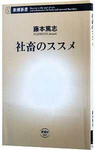 【中古】社畜のススメ / 藤本篤志