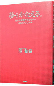 【中古】夢をかなえる。 / 沢穂希