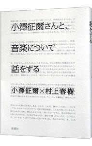 【中古】【全品10倍 5/10限定】小澤征爾さんと 音楽について話をする / 小澤征爾／村上春樹