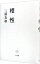 【中古】相性 / 三浦友和 165円