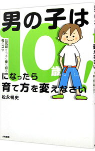 【中古】男の子は10歳になったら育て方を変えなさい！ / 松永暢史 (単行本)
