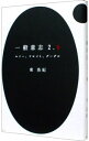 【中古】一般意志2．0 / 東浩紀