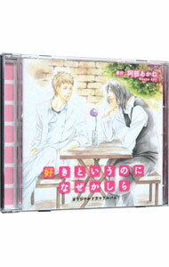 【中古】好きというのになぜかしら / ボーイズラブ