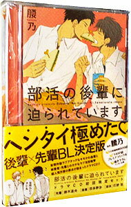 【中古】部活の後輩に迫られています　初回限定版/ ボーイズラブ