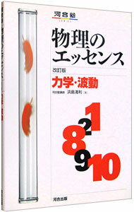 【中古】物理のエッセンス−力学・