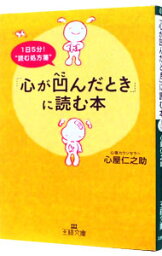 【中古】「心が凹んだとき」に読む本 / 心屋仁之助