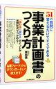 【中古】【全品10倍!9/15限定】「事業計画書」のつくり方 / 原尚美