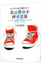 【中古】ギリギリまで動けない君の背中を押す言葉 / 千田琢哉