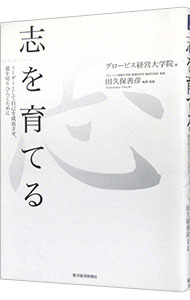【中古】【全品10倍!5/10限定】志を育てる / グロービス経営大学院大学