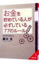 【中古】お金を貯めている人が必ずしている77のルール / 藤川太