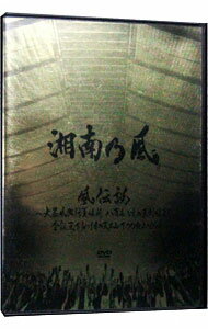 【中古】風伝説〜大暴風興行夏場所 八百長なしの真剣勝負! 金銀天下分け目の天王山TOUR2011〜/ 湘南乃風【出演】