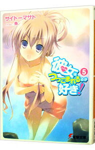 【中古】彼女はつっこまれるのが好き！ 5/ サイトーマサト (文庫)