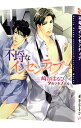 不埒なインセンティブ（不埒シリーズ4） / 崎谷はるひ ボーイズラブ小説