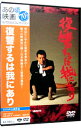 【中古】復讐するは我にあり / 今村昌平【監督】