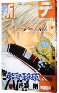 【中古】新テニスの王子様 7/ 許斐剛