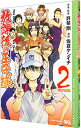 【中古】放課後の王子様 2/ 佐倉ケンイチ