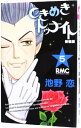 【中古】ときめきトゥナイト 【新装版】 5/ 池野恋