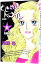 【中古】ときめきトゥナイト 【新装版】 6/ 池野恋