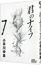 【中古】君のナイフ 7/ 小手川ゆあ