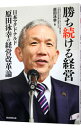 【中古】勝ち続ける経営 / 原田永幸