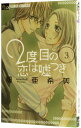 【中古】2度目の恋は嘘つき 3/ 畑亜希美