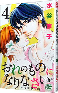 Belove Kc - 【中古】おれのものになりなさい−女執事の恋− 4/ 水谷京子