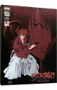 【中古】【Blu-ray】るろうに剣心 新京都編 前編 焔の獄 / 古橋一浩【監督】