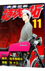 Young King C - 【中古】【全品10倍！5/15限定】疾風伝説特攻の拓　【新装版】 11/ 所十三