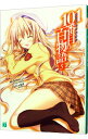 【中古】101番目の百物語 5/ サイトウケンジ