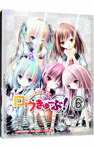 【中古】【Blu−ray】ロウきゅーぶ! 6 初回限定版 特典CD−ROM・ブックレット付 / 草川啓造【監督】