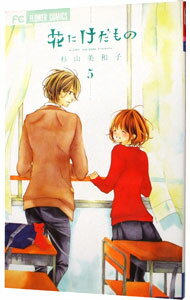 【中古】花にけだもの 5/ 杉山美和子