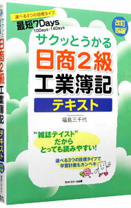 【中古】サクッとうかる日商2級工業簿記テキスト　【改訂4版】 / 福島三千代