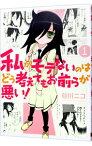 【中古】私がモテないのはどう考えてもお前らが悪い！ 1/ 谷川ニコ