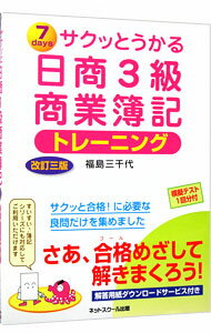 【中古】サクッとうかる日商3級商