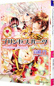 【中古】プリンセスハーツ−大いなる愛をきみに贈ろ / 高殿円 ボーイズラブ小説