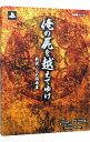 【中古】俺の屍を越えてゆけ新説・公式指南書 / エンターブレイン