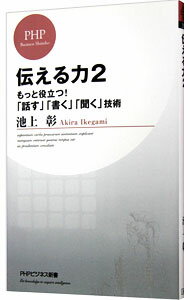 【中古】伝える力 2/ 池上彰