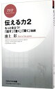 【中古】伝える力 2/ 池上彰