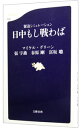 【中古】日中もし戦わば / GreenMichael