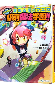 &nbsp;&nbsp;&nbsp; 星降る街のマギカ 文庫 の詳細 駅前にある魔法学園に通い、魔法使いとなった小鳥遊千里は、空を飛びたいと願う男の子に出会う。一方、町内の動物たちからしっぽが消える事件が起こり…。ご町内防衛魔法使いTRPG「駅前魔法学園！！」のリプレイ。 カテゴリ: 中古本 ジャンル: 料理・趣味・児童 その他娯楽 出版社: ジャイブ レーベル: integral 作者: 藤浪智之 カナ: ホシフルマチノマギカ / フジナミトモユキ サイズ: 文庫 ISBN: 4861768774 発売日: 2011/12/01 関連商品リンク : 藤浪智之 ジャイブ integral　