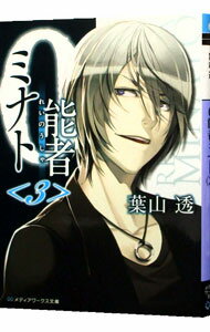 【中古】0能者ミナト 3/ 葉山透
