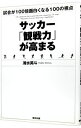 【中古】サッカー「観戦力」が高まる / 清水英斗