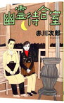 【中古】幽霊待合室（幽霊シリーズ21） / 赤川次郎