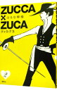 【中古】ZUCCA×ZUCA 2/ はるな檸檬