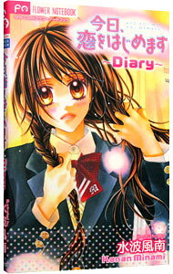 【中古】今日、恋をはじめます−Diary− NOTEBOOK / 水波風南