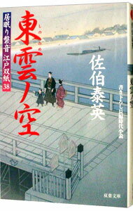 東雲ノ空（居眠り磐音　江戸双紙シリーズ38） / 佐伯泰英