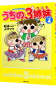 【中古】うちの3姉妹 しょの4/ 松本ぷりっつ