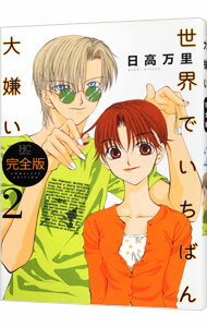 【中古】世界でいちばん大嫌い　【完全版】 2/ 日高万里